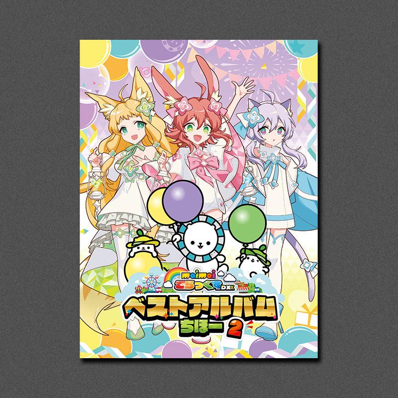 maimai でらっくす ベストアルバムちほー2专辑